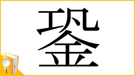 銎 讀音|漢字「枬」：基本資料